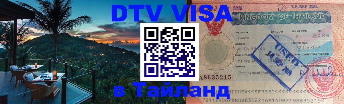 Оформить DTV визу в Тайланд 